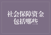 我国社会保障资金的多层架构解析