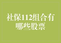 社保112组合到底买了哪些股？