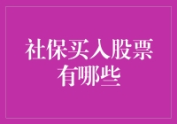 社保基金如何实现稳健的股票投资策略