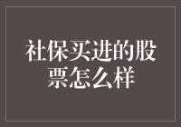 社保基金买股票：投资界的大白兔？