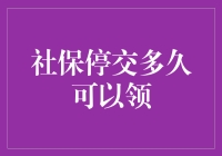 社保停缴多久可以领？原来社保也有冷静期