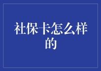 社保卡大揭秘：从卡农到卡神的进阶之路