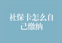 社保卡自主缴纳：如何高效管理您的社会保障