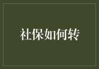 社保转移新策略：从地方到全国，一个全面解决方案