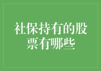 社保持有的股票有哪些？解析社会保障基金的投资新格局