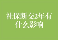 社保断交两年的影响：生活保障的隐形损失