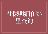 如何查询社保明细？其实你只需要学会变脸的技巧！