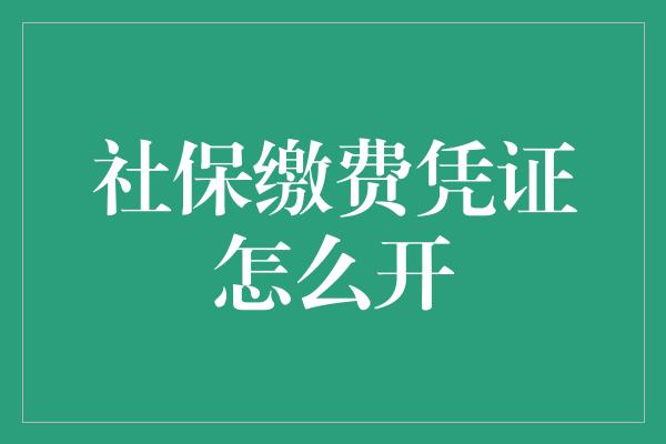 社保缴费凭证怎么开