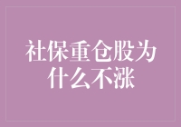 社保重仓股为什么不涨？秘密揭晓！