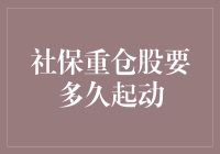 社保重仓股：长期价值投资的试金石