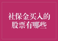 社保金买啥股？秘密大揭秘！