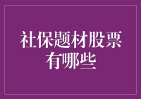 社保题材股票真不少，但真的适合我吗？