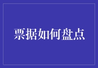 票据盘点：从会计新手到票据大师的独门秘籍