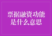 票据融资功能是什么意思？通俗点来说，就是票据魔术了解一下！