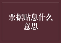 票据贴息：破解中小企业融资难题的金融创新