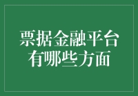 票据金融平台：功能、优势与挑战