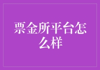 票金所：数字金融时代的创新实践