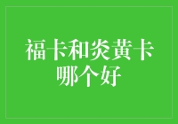 福卡炎黄卡大作战：谁才是你钱包里的超级英雄？