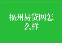 福州易贷网：本地化互联网金融平台的探索与实践