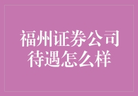 福州证券公司的待遇究竟好不好？