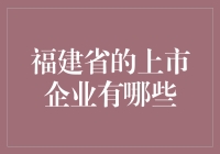 福建上市公司？别逗了，你以为这是啥好地方啊！