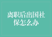 离职后出国，社保成了我的行李——如何妥善安置？