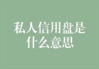 私人信用盘：新兴的金融创新还是令人担忧的风险隐患？