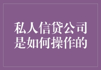 私人信贷公司运作机制解析：风险与机遇并存的市场