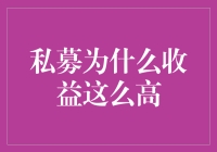 私募基金：为什么它们能带来如此高的收益？（且听我娓娓道来）