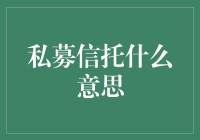 私募信托：专业理财工具与风险控制