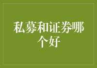 私募与证券：一场富豪相亲会与全民狂欢节的较量