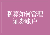 私募大佬们的炒股秘籍：如何管理证券账户