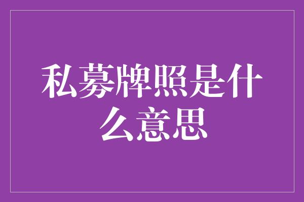 私募牌照是什么意思