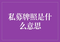 私募牌照：中国资产管理行业的准入证书