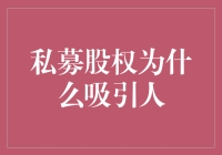 私募股权：为何成为投资者的香饽饽