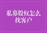 私募股权的客户猎捕秘籍：从星际远征到本地咖啡馆