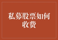 私募股票收费与艺术——如何让钱在你的口袋里跳舞