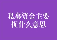 私募资金：构建财富的隐形桥梁