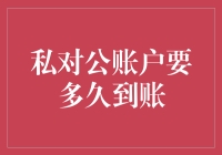 私对公账户转账到账时间：影响因素与优化策略