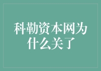 科勒资本网为什么关了？真相令人喷饭！