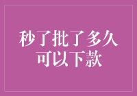 你问我秒了批了多久可以下款？我都替你急出鼻血了