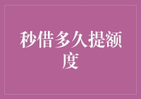 秒借多久提额度？揭开背后算法的神秘面纱