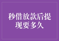 秒借放款后提现要多久？比你想象的还要快！