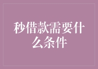 秒借款需要什么条件？解读在线小额信贷的门槛与要求