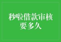 秒啦借款审核的时间分析：为何只需数分钟？