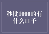 秒批1000的有什么口子？揭秘让你瞬间秒变富豪的新世界