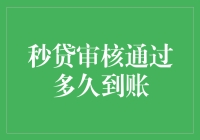 秒贷审核通过后，资金何时到账？这是每个借款人心中的疑问！