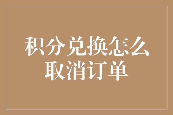 积分兑换怎么取消订单