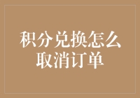 解锁积分兑换订单取消的艺术：流程与注意事项