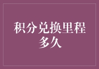 积分兑换里程后的等待期与实际应用探讨